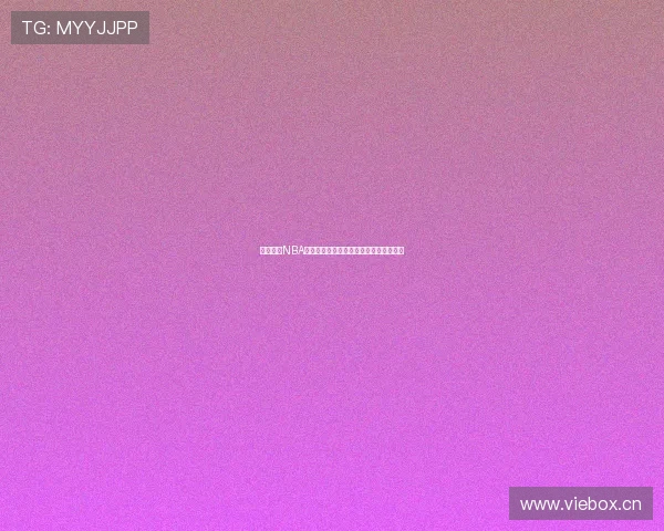 虎扑体育NBA高清直播免费看全程赛事解析与回放指南